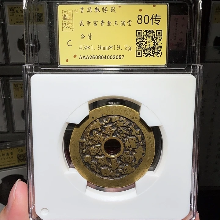 铜瀚海文物A长命富贵，合背2057