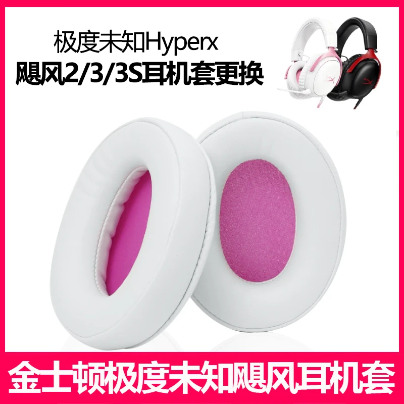 适用金士顿极度未知Hyperx飓风2耳机套飓风3耳罩有线无线耳帽更换