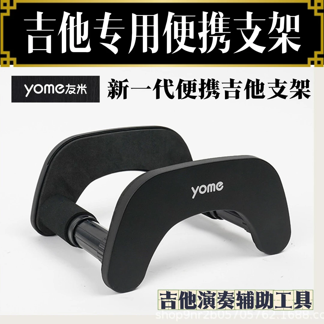 Yome友米吉他支架 便携易用小巧的新一代吉他支架
