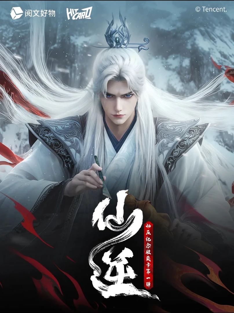 佳  【PK】Hitcard 【仙逆】动画纪念收藏卡第一弹 九天雷鸣