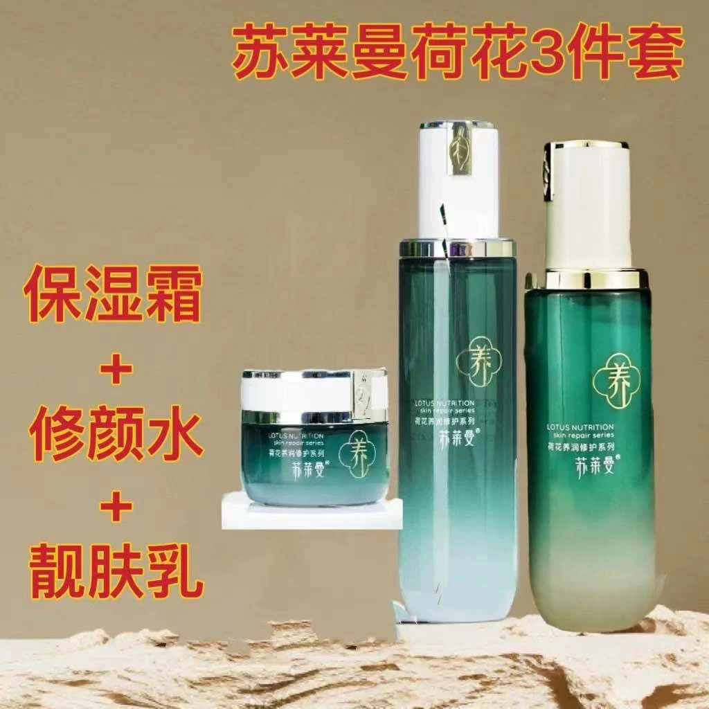 苏莱曼荷花3件套(修颜水+靓肤乳+保湿霜)