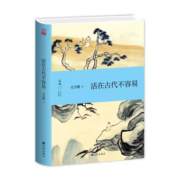 【九州微瑕】 活在古代不容易  史杰鹏著