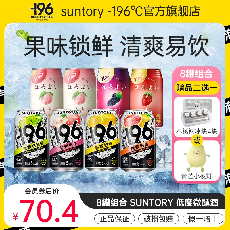 三得利 -196°预调果酒桃子葡萄柠檬西柚和乐怡草莓葡萄桃子8罐