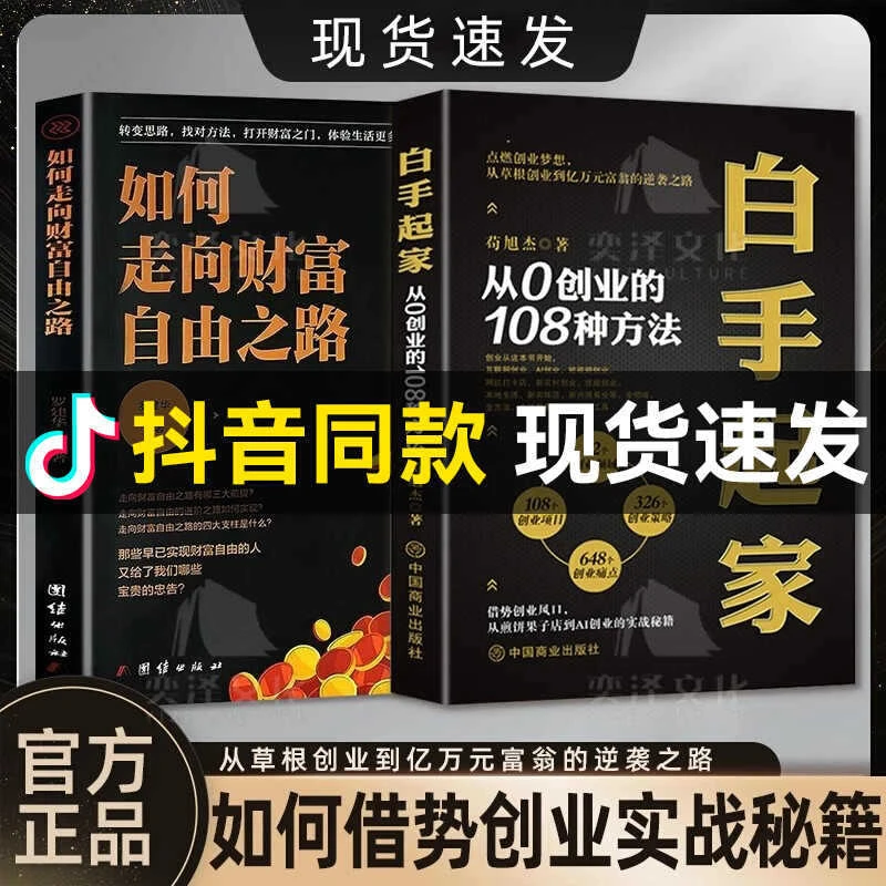 认准正版】白手起家+如何走向财富自由之路2册从0创业的108种方法