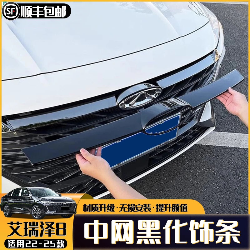 奇瑞艾瑞泽8中网饰条熏黑黑化套件免打孔前铲/防撞护角/刀锋尾翼