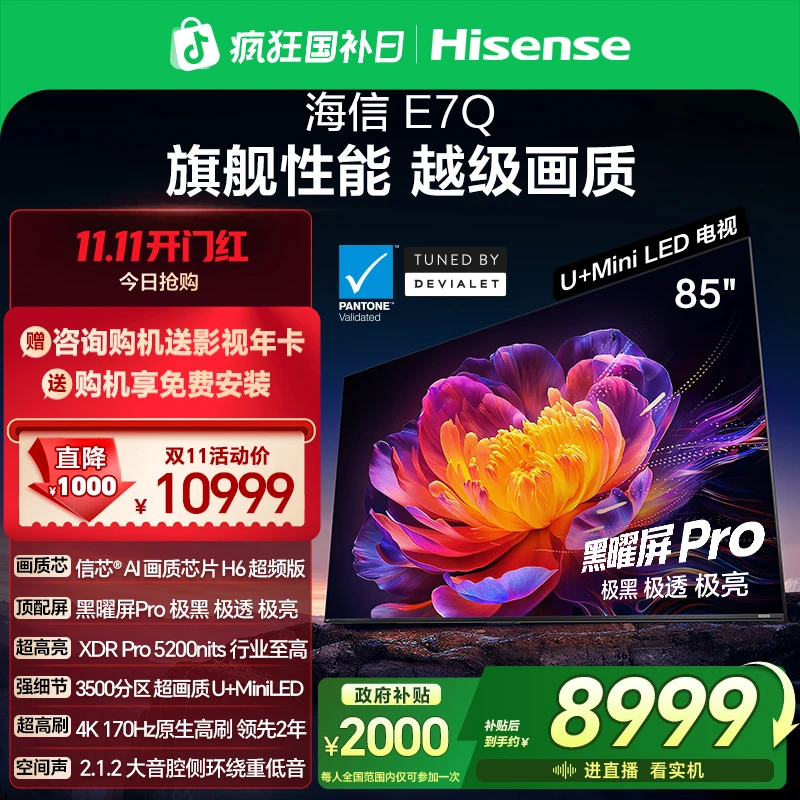 【新品上市】海信电视机E7Q 85英寸 信芯芯片H6超频 黑曜屏Pro