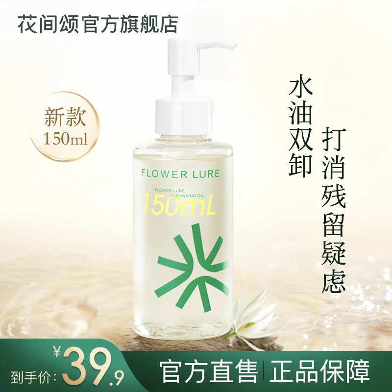 花间颂卸妆油脸部净澈卸妆油女水无需乳化不刺激大容量学生dr