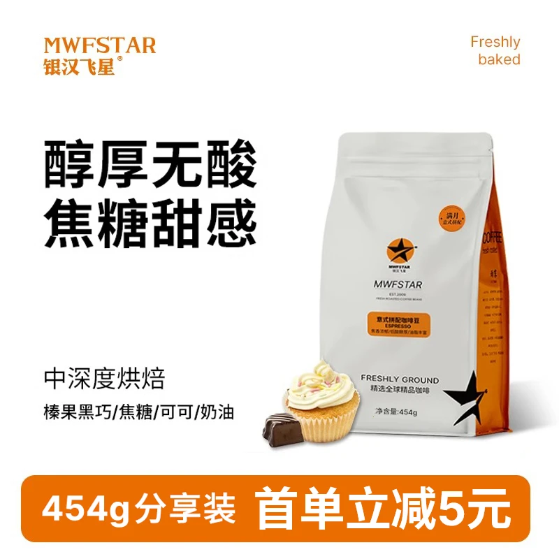 银汉飞星【醇厚尾韵】满月意式拼配咖啡豆榛果黑巧味中深烘焙咖啡粉