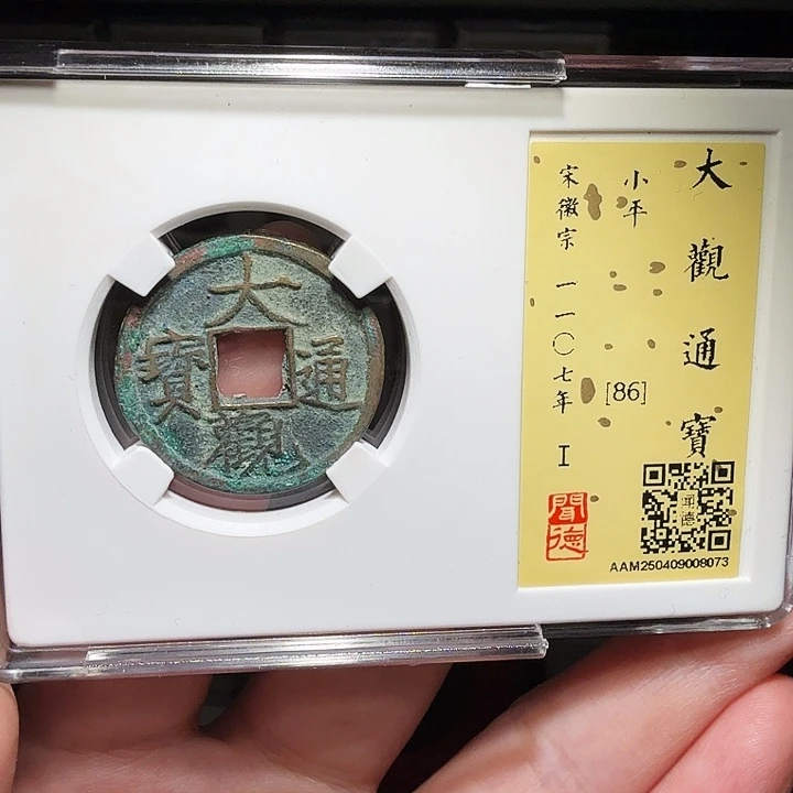 铜瀚海文物A大观通宝8073