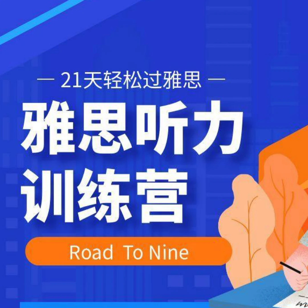 21天雅思听力训练营（1.4日-1.21日）