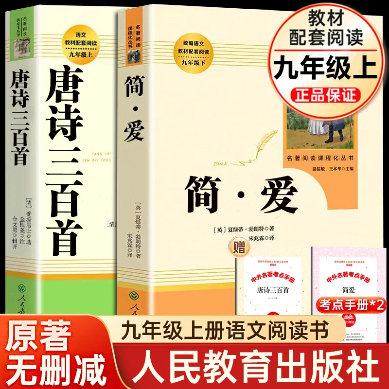 【九年级上下5册】简爱+唐诗三百首+儒林外史+水浒传