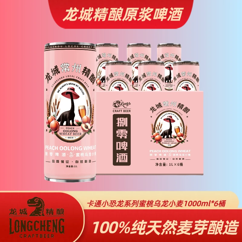 蜜桃乌龙小麦 整箱精酿原浆【1000ml×6桶】果香酿造 龙城常州精酿