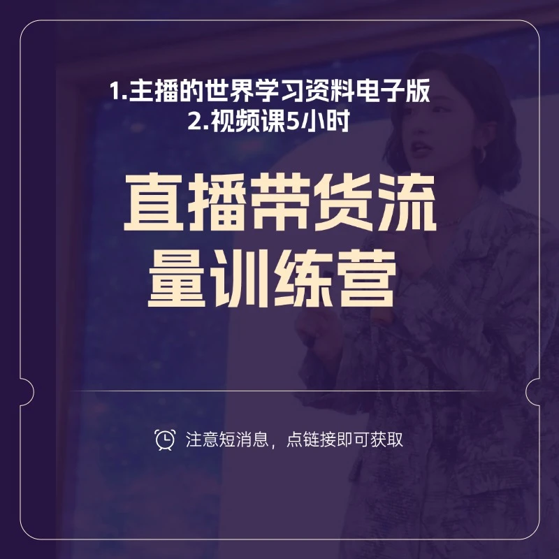 直播带货流量训练营-追求