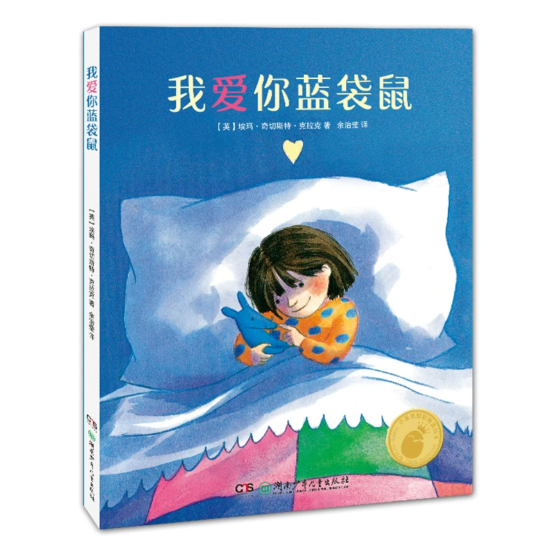 我爱你蓝袋鼠(精)  正版书籍精选好书