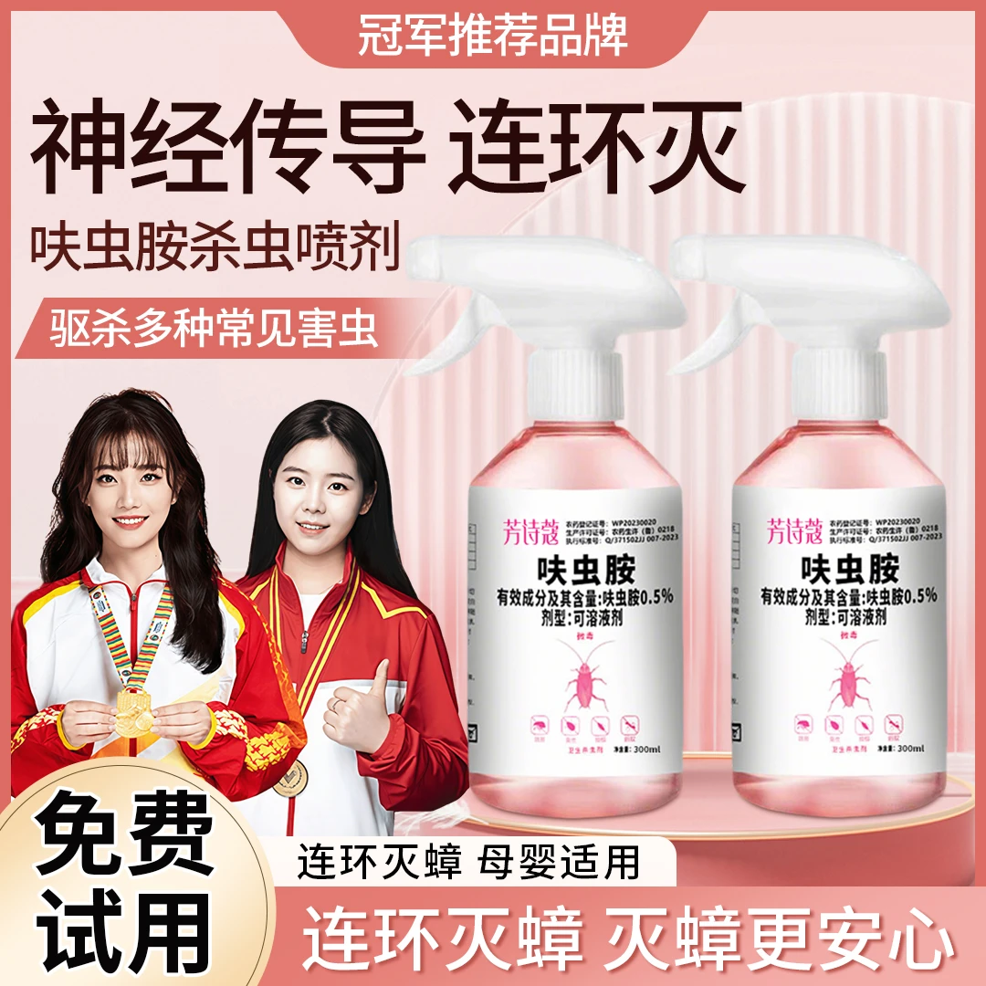 【冠军推荐】呋虫胺杀虫剂蟑螂药家用非无毒除蟑喷雾剂灭蟑螂灭跳蚤