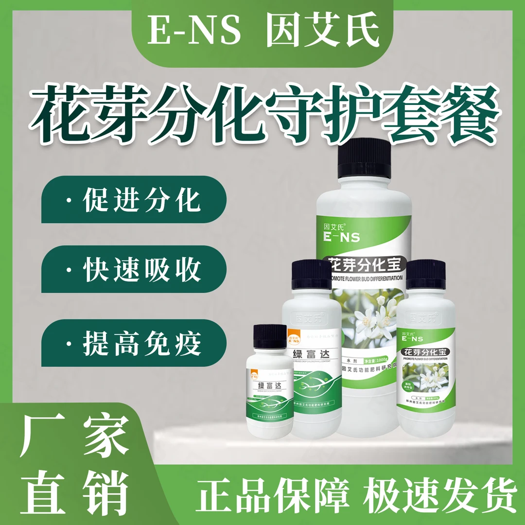 因艾氏花芽分化守护套餐促花促果补充营养增加座果提质增产水溶肥