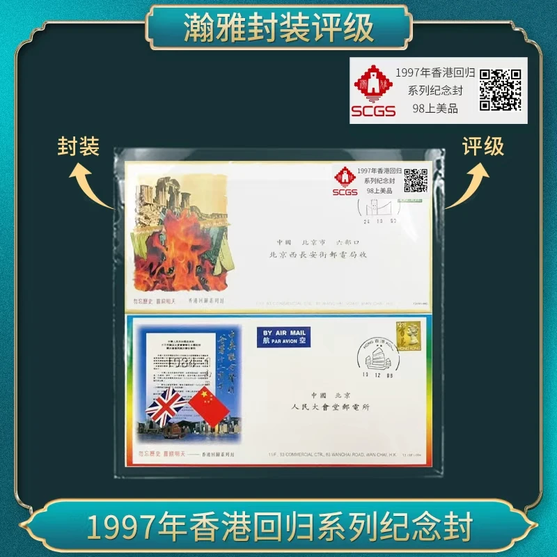 1997年香港回归系列纪念封 瀚雅评级 上美品98
