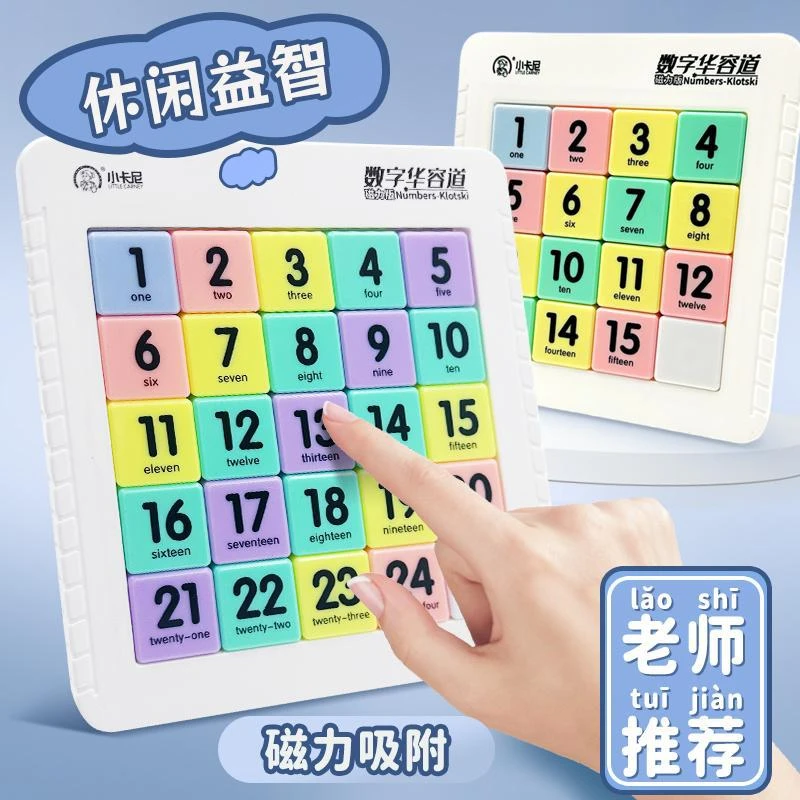 磁力数字华容道三国儿童小学生益智开发思维玩具启发智力滑动拼图