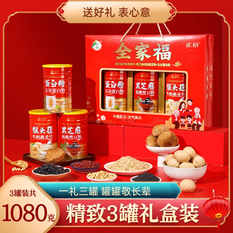 【年货节】过年送父母健康大礼蛋白质粉黑芝麻糊燕麦中老年有面礼品