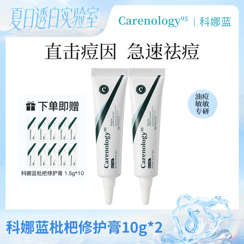 Carenology95科娜蓝韩国院线原装进口修护祛痘膏*2舒缓祛痘修护