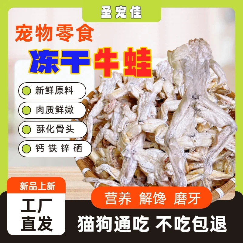 【牛蛙冻干】冻干牛蛙冻干多肉猫零食小型犬磨牙零食高营养猫零食