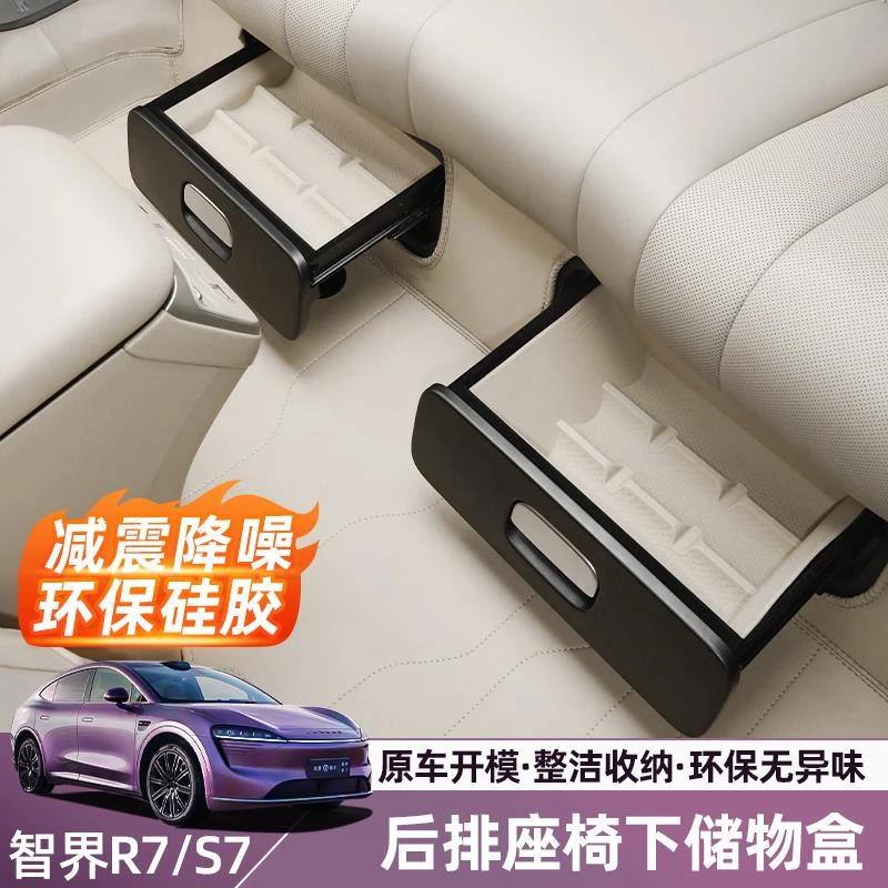 智界R7后排抽屉硅胶储物盒r7内饰改装保护专用装饰防脏配件用品