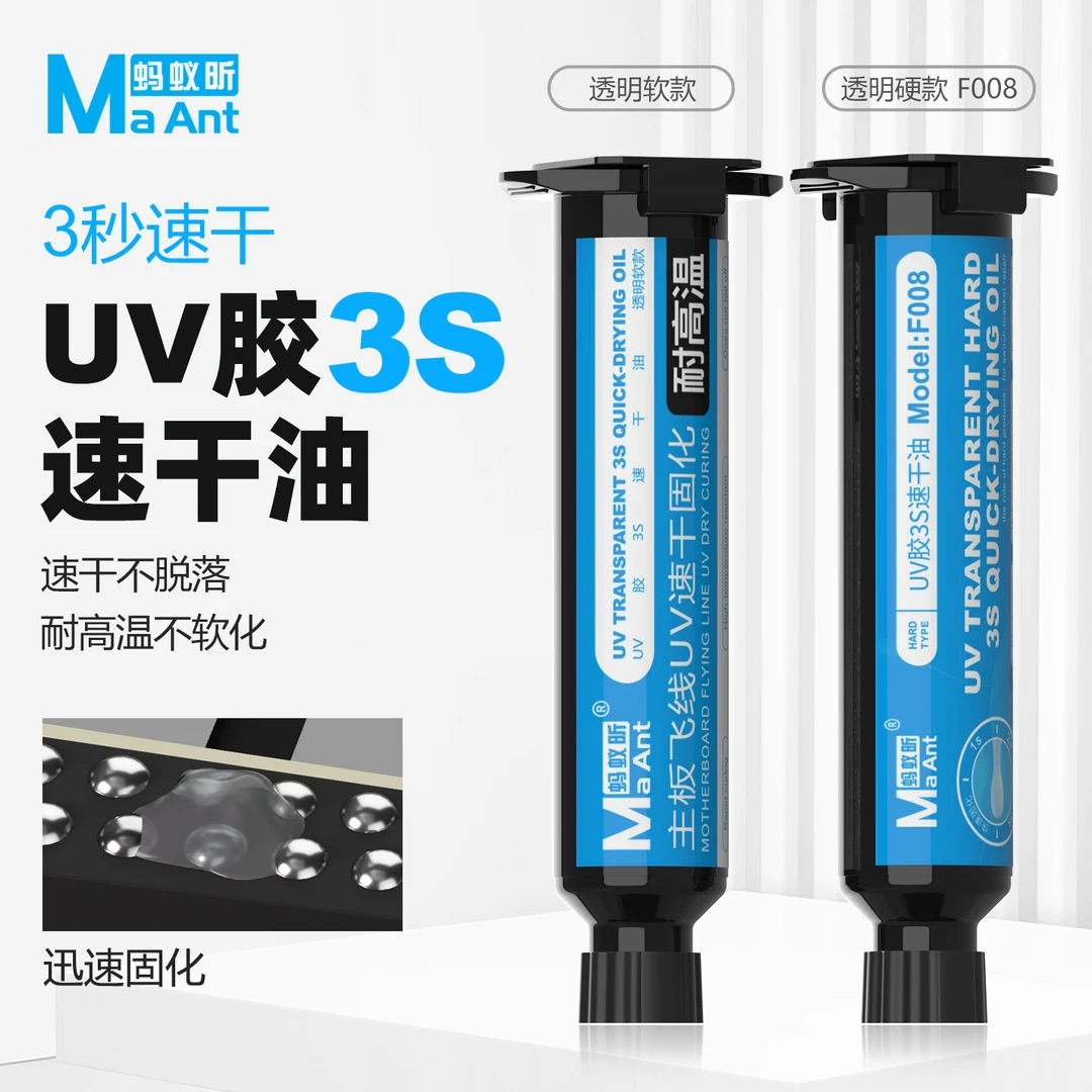 蚂蚁昕 高透明UV胶3S速干油 手机维修固定飞线尾插排线 芯片密封
