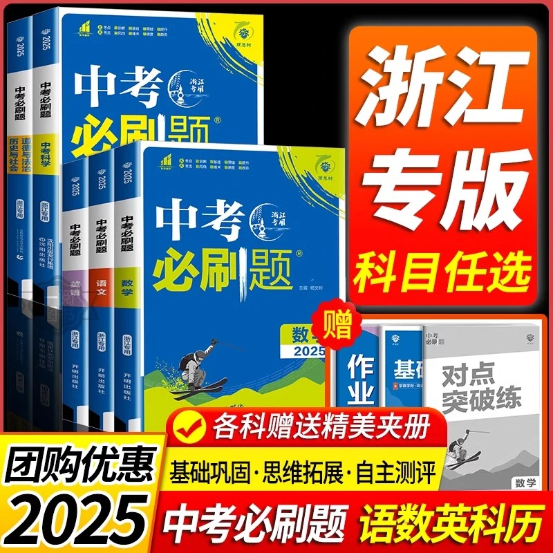 【浙江专版】2025中考必刷题语文数学高考真题卷推荐