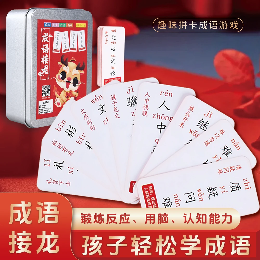 成语接龙卡片2025新版益智亲子游戏小学生趣味成语接龙扑克牌卡牌