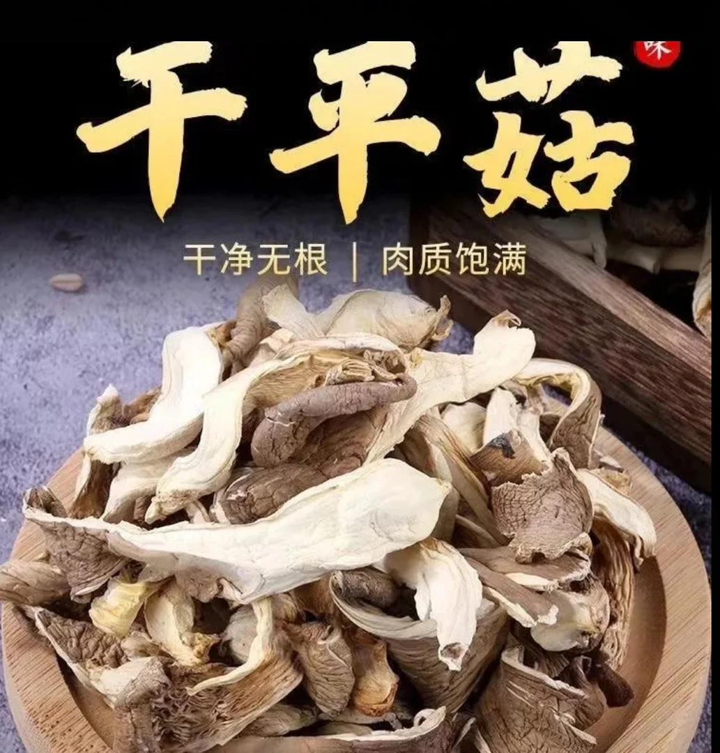 云南山货【平菇干】老陈甄选