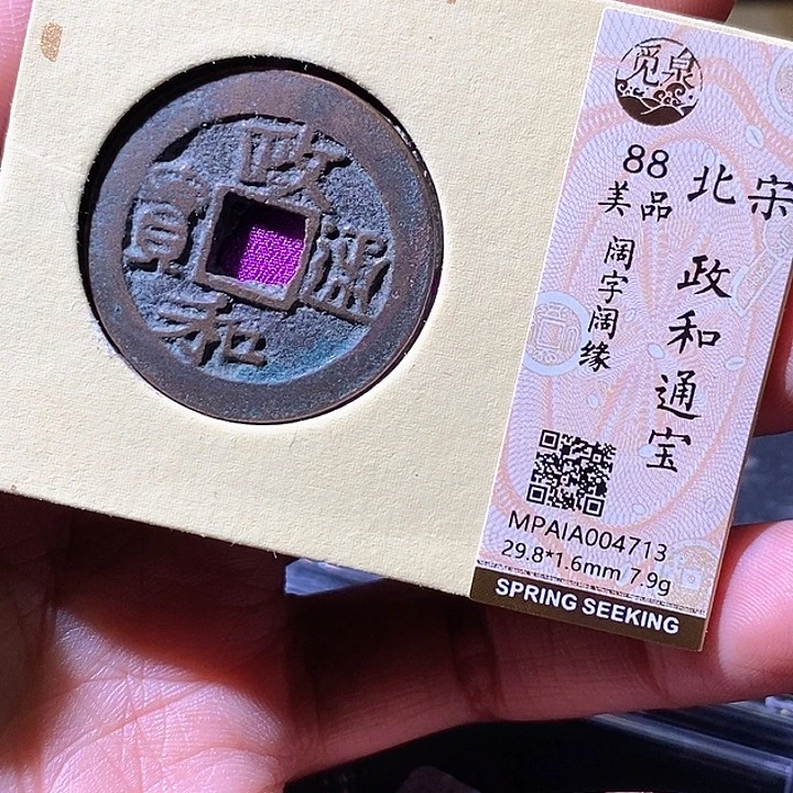 铜政和通宝华夏天玺713