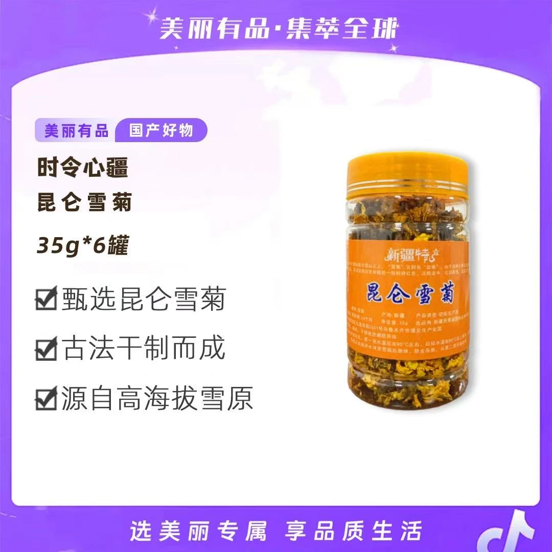 【美丽有品】新疆昆仑雪菊耐冲泡35g/罐*6罐雪域生长 耐冲泡