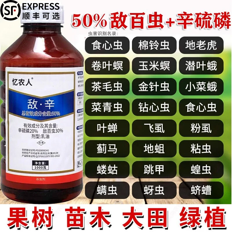 敌百虫辛硫磷麟农药乳油菜青食心棉铃蚜虫萝卜白菜地下农药