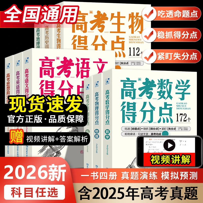 2026高考得分点9科一书四册-讲练结合-视频讲解
