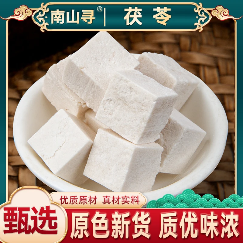 云南云茯苓 中心块切丁 煮水煲汤茯苓250克再送250克到手500克