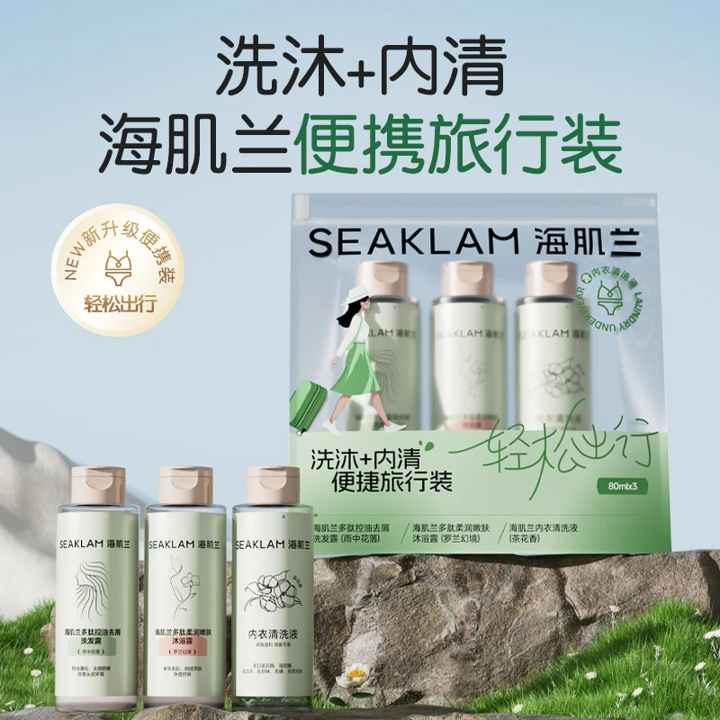 【旅行装组合】海肌兰洗内衣裤清洗液深层洁净温和香抑菌除螨-dsp