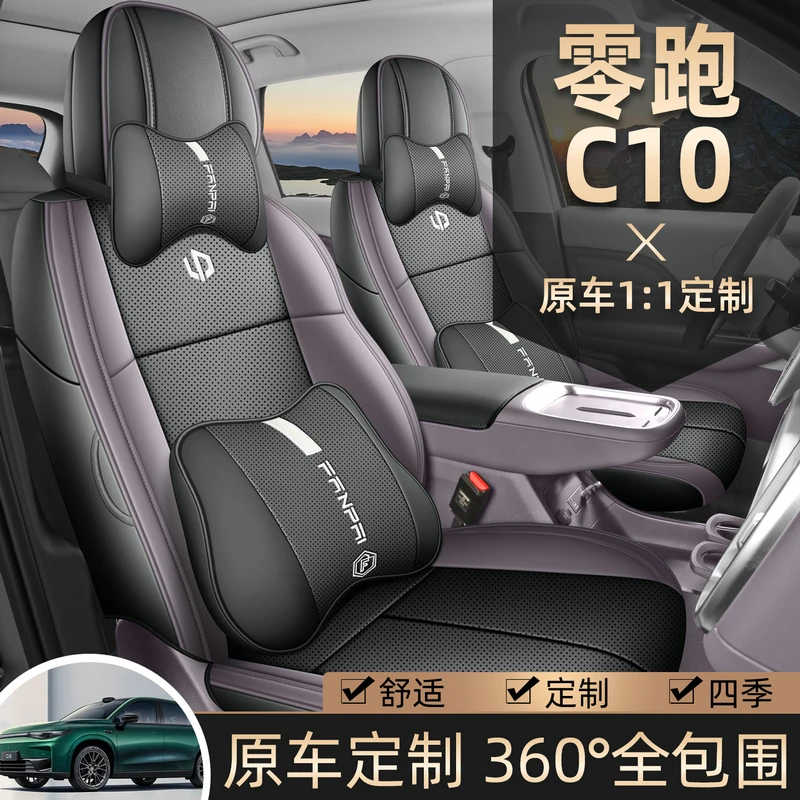 零跑C10专用座套24/26新款领跑c10汽车坐垫全包围皮座椅套四季垫