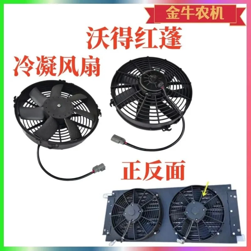 沃得锐龙收割机配件驾驶室空调冷凝风机风扇空调风扇顶蓬风扇
