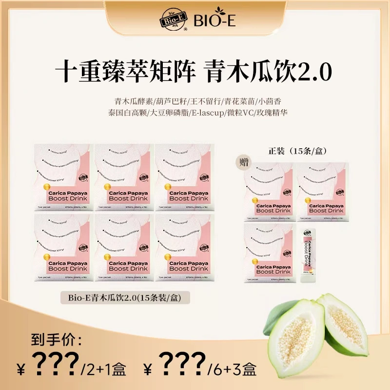 Bio-E 澳洲口服青木瓜饮3/9装 2.0升级款DR