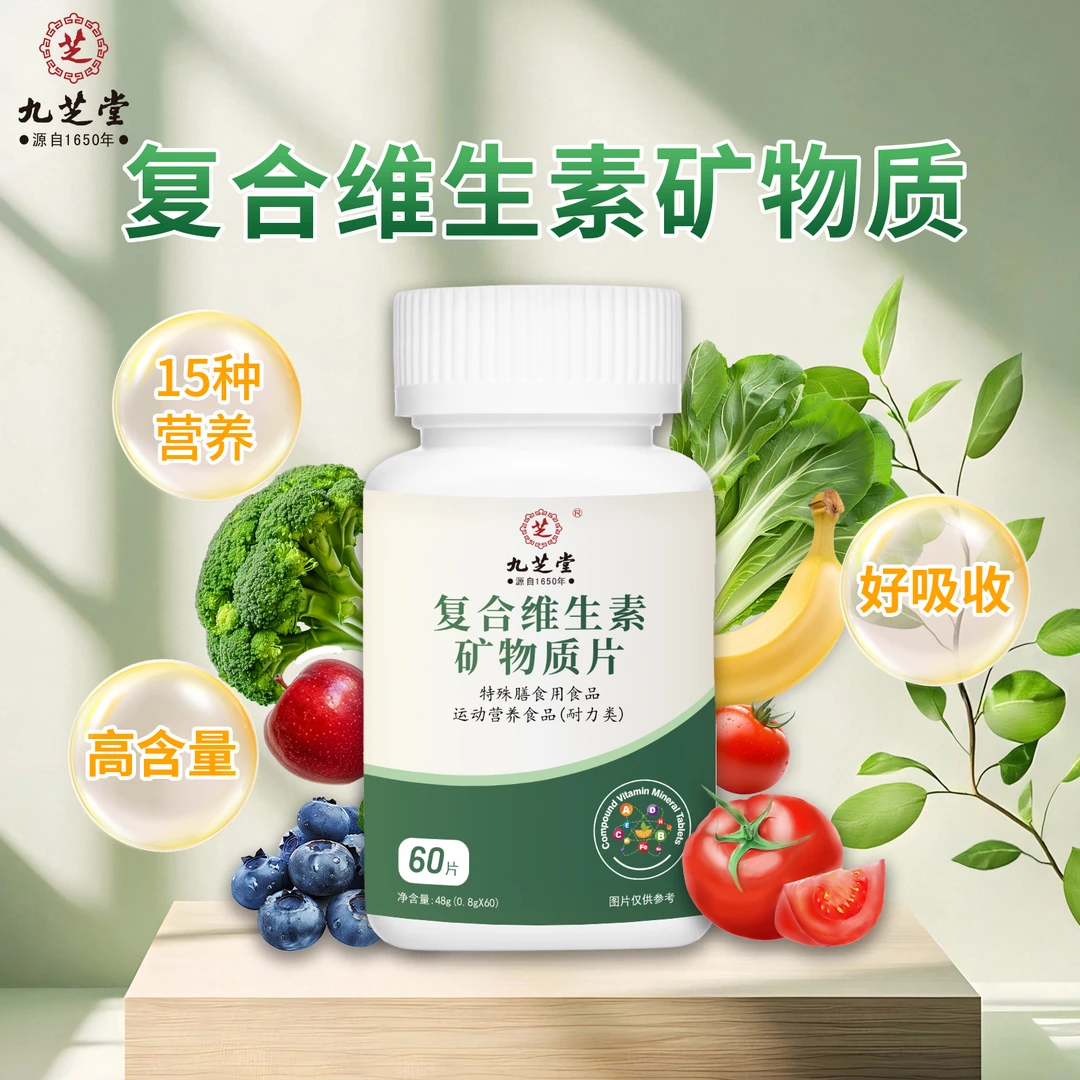 九芝堂复合维生素矿物质片成人每日补铁营养锌硒片多种复维