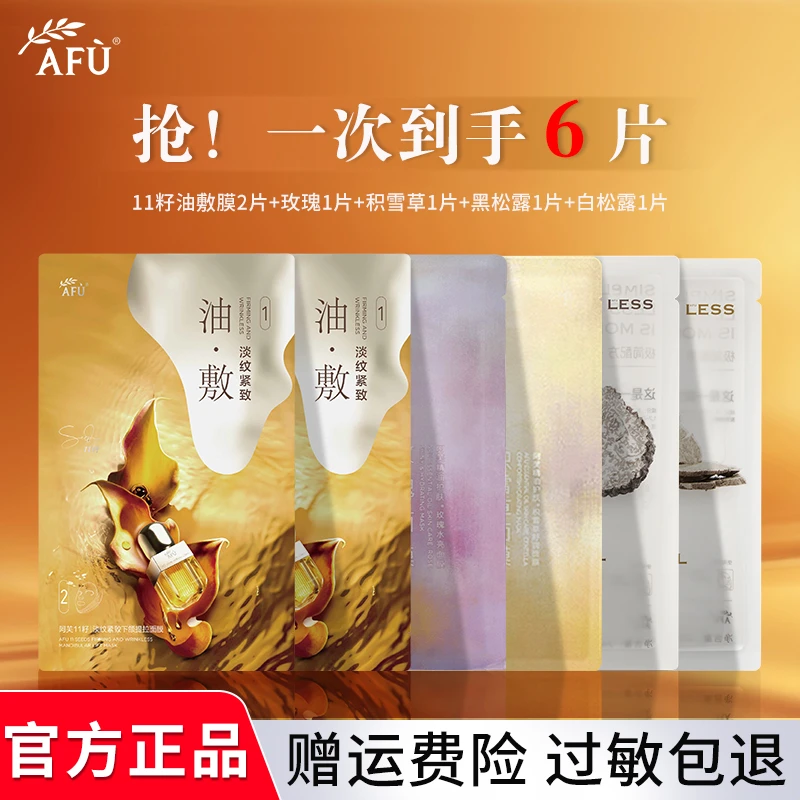 AFU/阿芙6片尝鲜 木乃伊油肽11籽淡纹油敷膜紧致抗皱肌肤提拉玫瑰