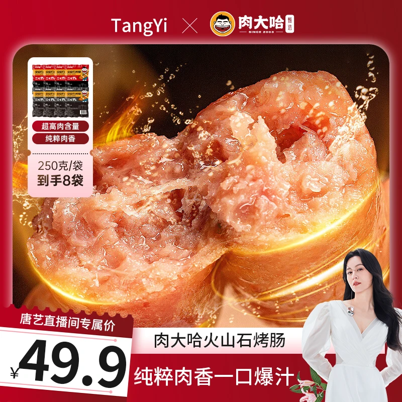 【唐艺专属】肉大哈火山石烤肠250g*8袋  原味黑椒爆汁脆皮猪肉肠