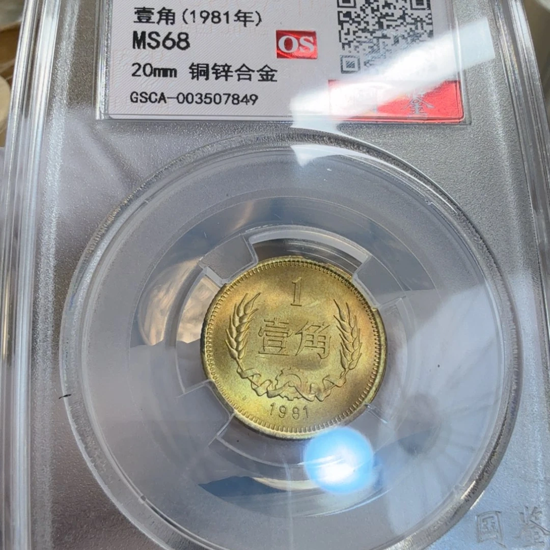 其他普通金属1981长城币一角评级os67分