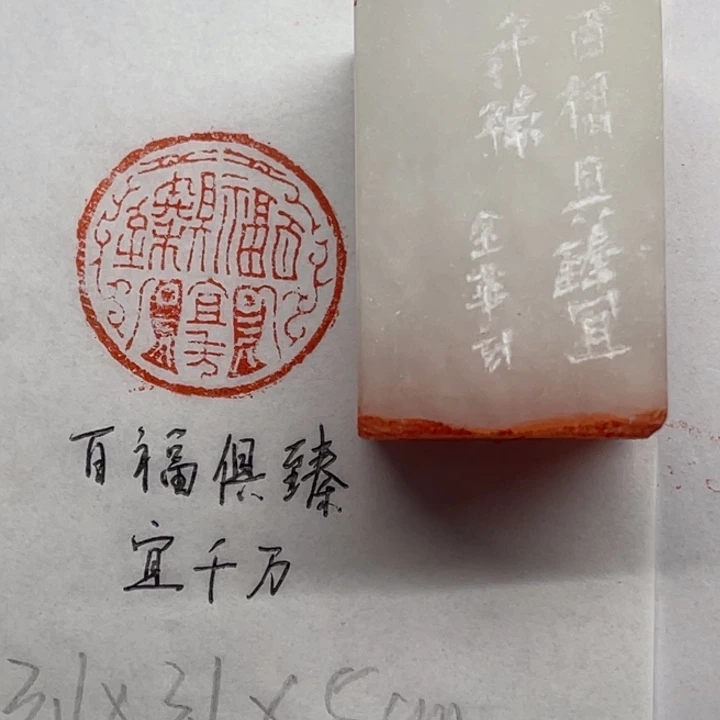 青田石印石百福俱臻宜千万