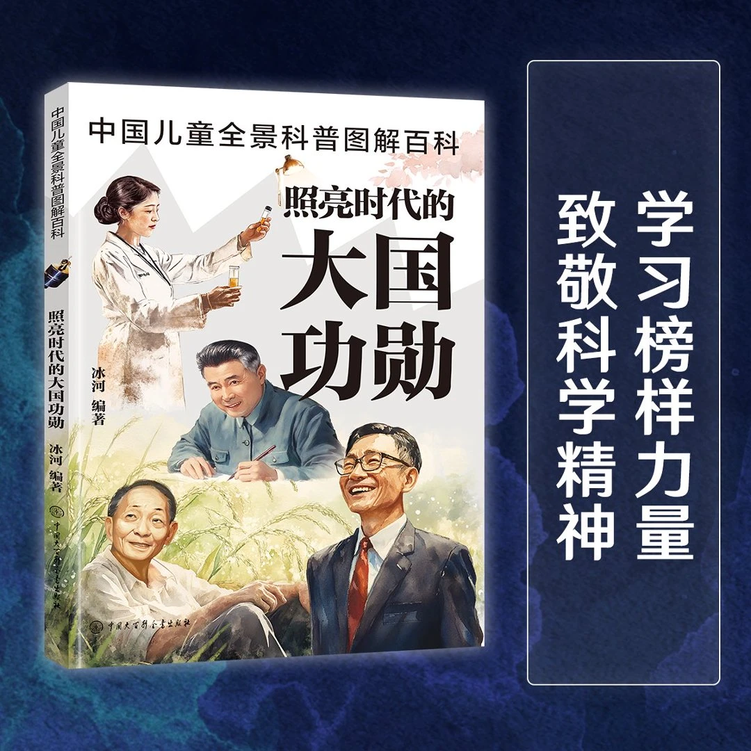 中国儿童全景科普图解百科 照亮时代的大国功勋 冰河 著