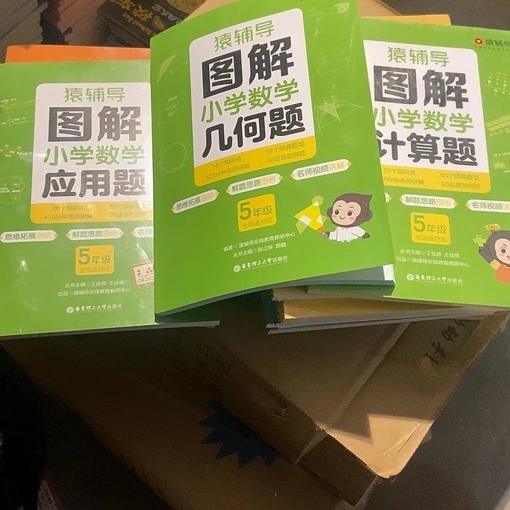猿辅导图解小学数学计算题，应用题、几何题