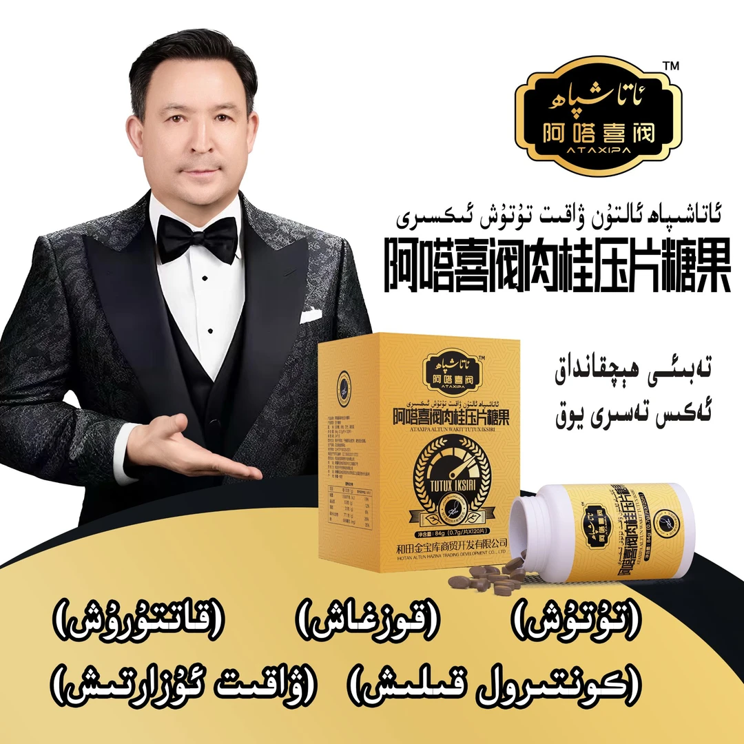 阿塔喜阀肉桂压片糖果ئالتۇن ۋاقىت تۇتۇش ئېكسىرىWAKIT TUTUX