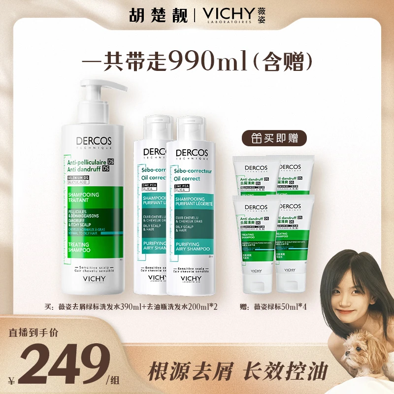 【方姐TV】薇姿德科丝去屑绿标洗发水+薇姿去油瓶洗发水