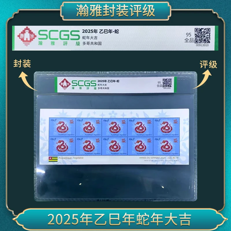 2025年 乙巳年-蛇邮票瀚雅评级全品95