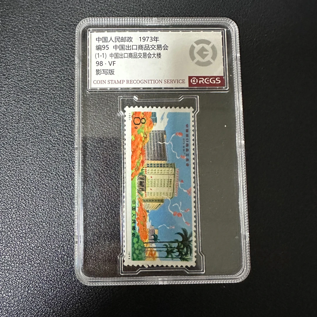 【邮钱】编95 中国出口商品交易会 邮票